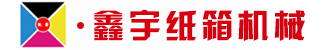 纸箱机械,淘宝印刷机,纸箱设备厂家-东光县鑫宇纸箱机械有限公司